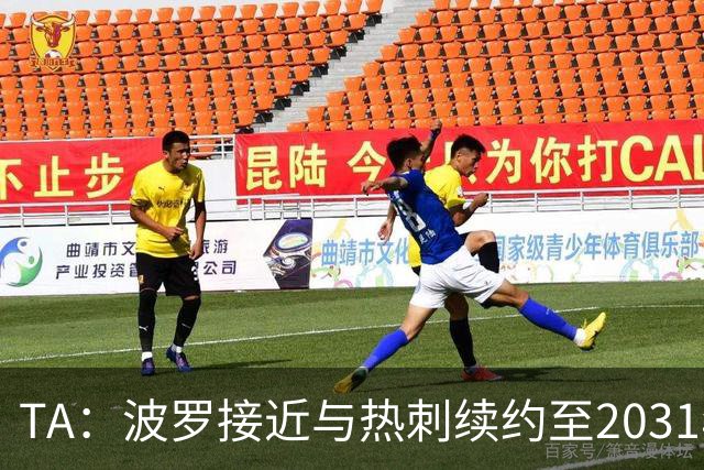 TA：波罗接近与热刺续约至2031年，将成为队内顶薪球员之一
