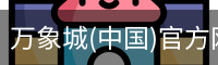 万象城(中国)官方网站